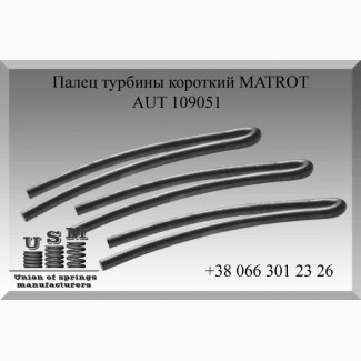 AUT 109051 Палец турбины короткий MATROT