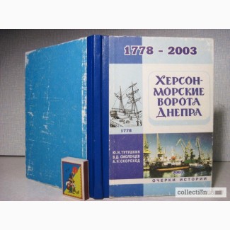 Тутушкин Херсон-морские ворота Днепра. Херсонский морской торговый порт Смоленцев Скороход