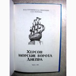 Тутушкин Херсон-морские ворота Днепра. Херсонский морской торговый порт Смоленцев Скороход