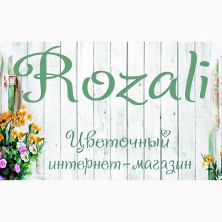 Доставка цветов в Харькове от Rozali