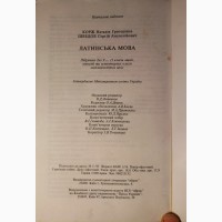 Н. Г. Корж С. А. Шведов Латинська Мова, підручник ліцеїв гімназій 1995