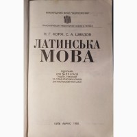 Н. Г. Корж С. А. Шведов Латинська Мова, підручник ліцеїв гімназій 1995