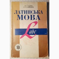 Н. Г. Корж С. А. Шведов Латинська Мова, підручник ліцеїв гімназій 1995