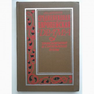 Михаил Андреев. Средневековая европейская драма Х-ХIII вв. Происхождение и становление