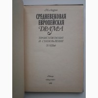 Михаил Андреев. Средневековая европейская драма Х-ХIII вв. Происхождение и становление