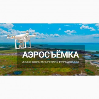 Аэросъемка в 4K, видеосъёмка дроном, аренда квадрокоптера с оператором