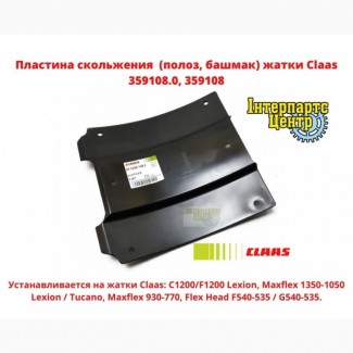 Пластина днища жатки Claas (полоз, башмак) 359108.0, 359108