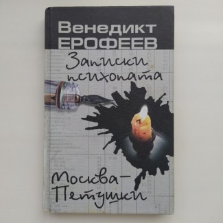 Венедикт Ерофеев. Записки психопата. Москва - Петушки