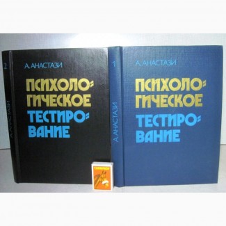 Анастази Психологическое тестирование В доступной форме 1982 Принципы Тестология Системы