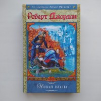 Роберт Джордан. Новая весна. Колесо времени. Серия: Век дракона