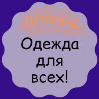 Одежда обувь и аксесуары