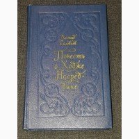Л. Соловьев - Повесть о Ходже Насреддине. 1980 год