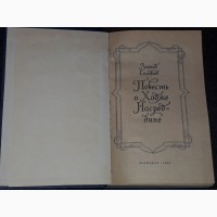 Л. Соловьев - Повесть о Ходже Насреддине. 1980 год