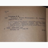 Л. Соловьев - Повесть о Ходже Насреддине. 1980 год