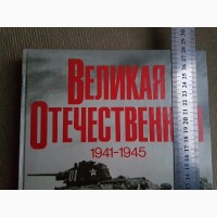 Книги. Великая Отечественная 1941-1945гг, книга-фотоальбом, 1985г