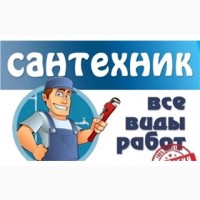 Сантехнические работы любой сложности