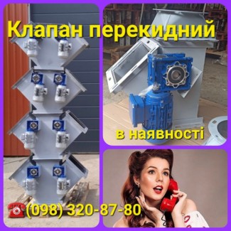 Клапан перекидний для зерна 250х250, 300х300