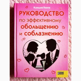 Руководство по эффективному обольщению и соблазнению. Клаудиа Понте