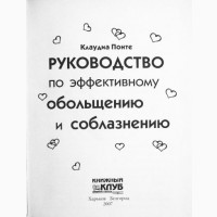 Руководство по эффективному обольщению и соблазнению. Клаудиа Понте