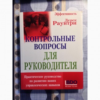 Контрольные вопросы для руководителя Дерек Раунтри Практическое руководство