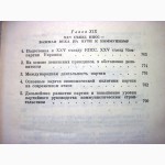 Очерки истории Коммунистической Партии Украины Юрчук 1977 КПУ