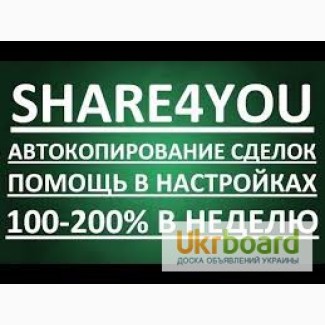 Копирование сделок лучших трейдеров.Сервис Share4you от Forex4you