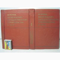 История национально-государственного строительства в СССР 1917-1972 в 2 томах. 1972