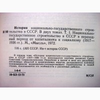 История национально-государственного строительства в СССР 1917-1972 в 2 томах. 1972