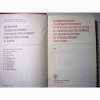 История национально-государственного строительства в СССР 1917-1972 в 2 томах. 1972