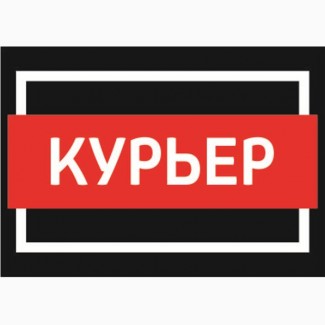 Требуются курьеры, пешие и с авто