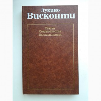 Лукино Висконти. Статьи. Свидетельства. Высказывания