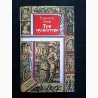 Александр Дюма. Три мушкетера. Библиотека приключений и фантастики (Юнацтва)