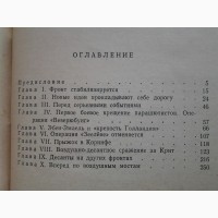 Алькмар фон Гове. Внимание, парашютисты