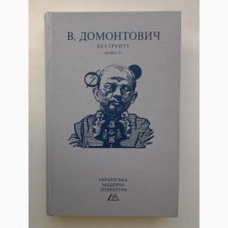 В. Домонтович. Без ґрунту. Серія Українська модерна література Ілюстрації Сергія Якутовича