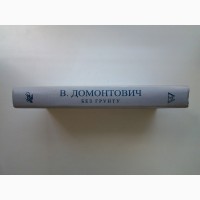 В. Домонтович. Без ґрунту. Серія Українська модерна література Ілюстрації Сергія Якутовича