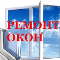 Ремонт окон любой сложности. Всё для окон. Окна, пакет, жалюзи, сетки