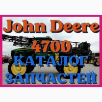 Каталог запчастей Джон Дир 4700 - John Deere 4700 в книжном виде на русском языке