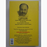 Георгий Вайнер. Райский сад дьявола. Умножающий печаль