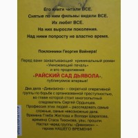 Георгий Вайнер. Райский сад дьявола. Умножающий печаль