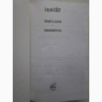 Георгий Вайнер. Райский сад дьявола. Умножающий печаль