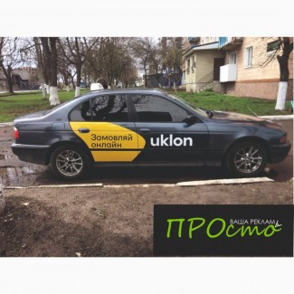 Брендування авто для UKLON автомобільною плівкою