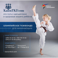 Клуб Тхэквондо KanonTKD