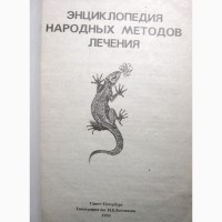 Энциклопедия народных методов лечения Нетрадиционные Пчеловодство Фитотерапия Точеч массаж