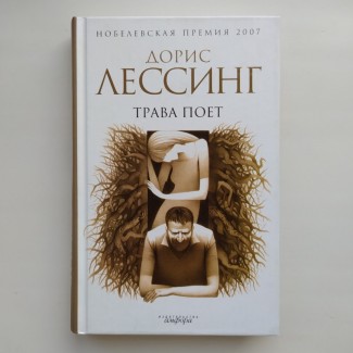 Дорис Лессинг. Трава поет. Серия: Амфора Нобелевская премия