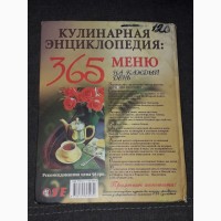 А. Диброва - Кулинарная энциклопедия. 365 меню на каждый день. Донецк 2010 год