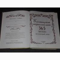 А. Диброва - Кулинарная энциклопедия. 365 меню на каждый день. Донецк 2010 год