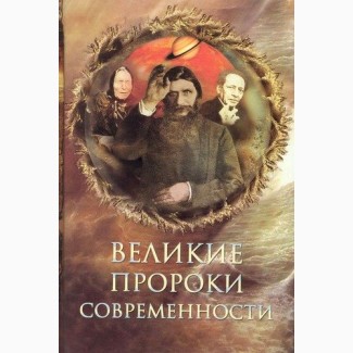 Великие пророки современности, Непомнящий Н.Н