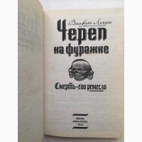 Вольфганг Леманн Череп на фуражке Серия: Война. Штрафбат. Они сражались за Гитлера