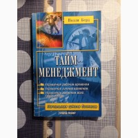 Тайм-менеджмент Полли Берд Планирование контроль управление временем