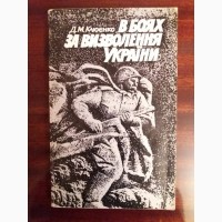 Клюєнко Д. М. В боях за визволення України